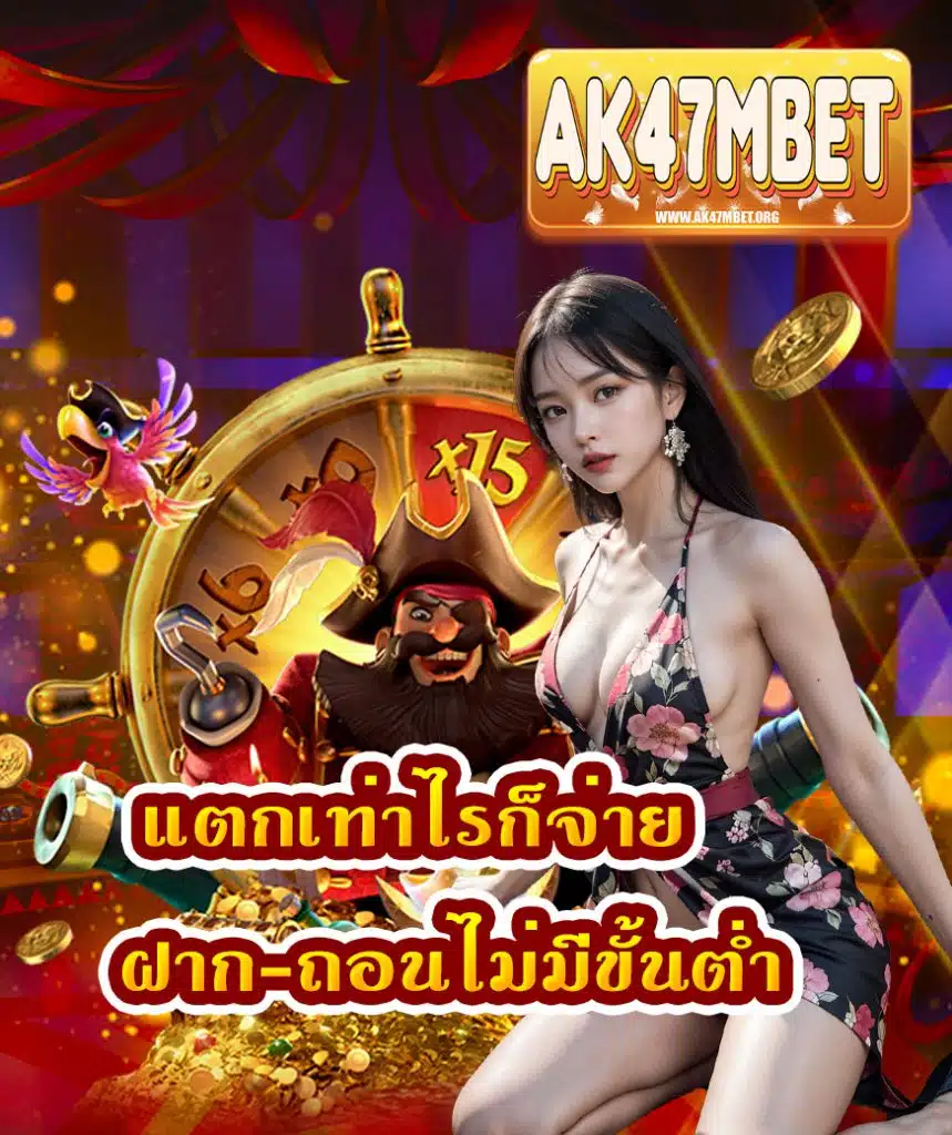 ak47mbet สมัครสมาชิก