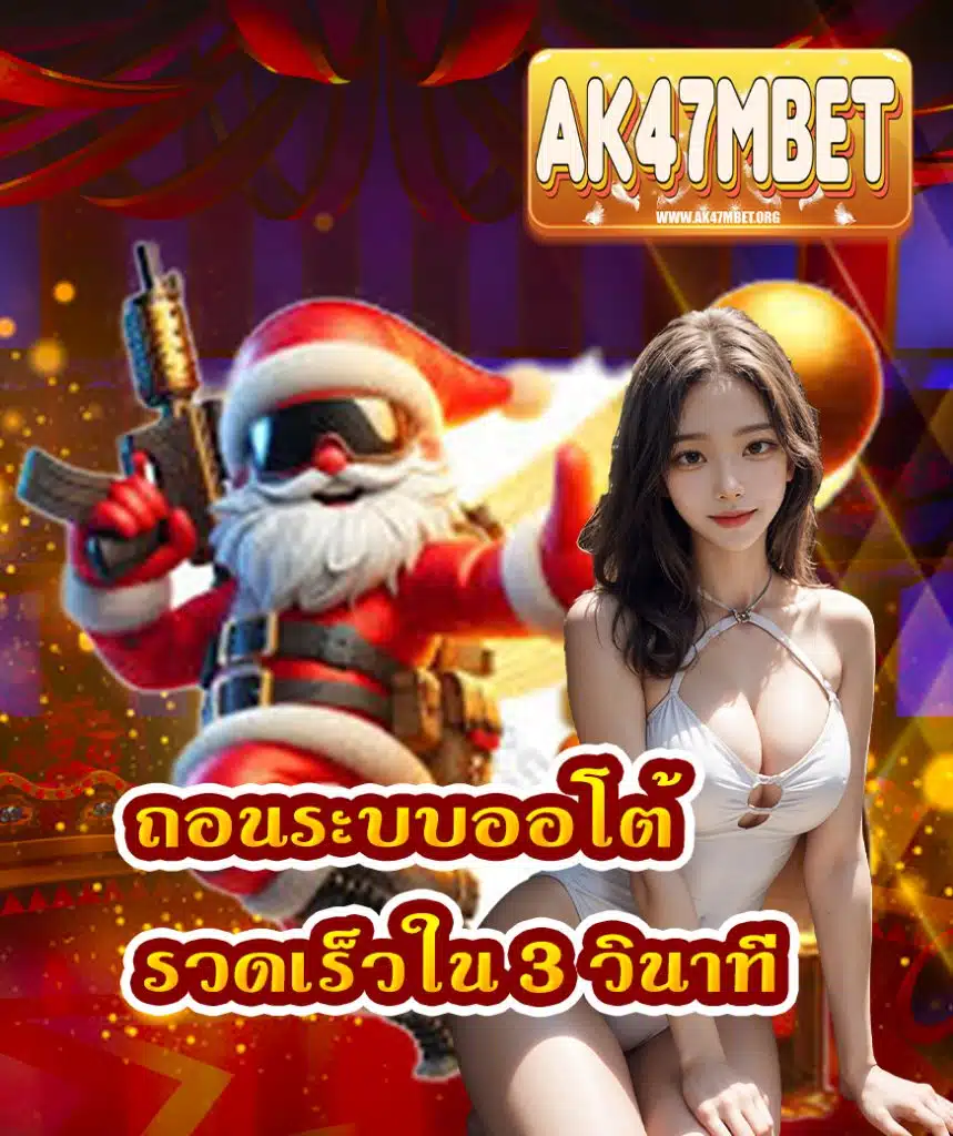 ak47mbet เข้าสู่ระบบ