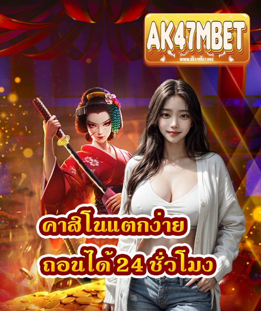 ak47mbet โปรโมชั่น